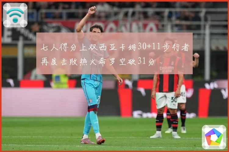 七人得分上双西亚卡姆30+11步行者再度击败热火希罗空砍31分
