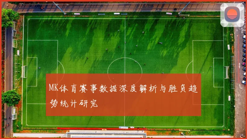 MK体育赛事数据深度解析与胜负趋势统计研究