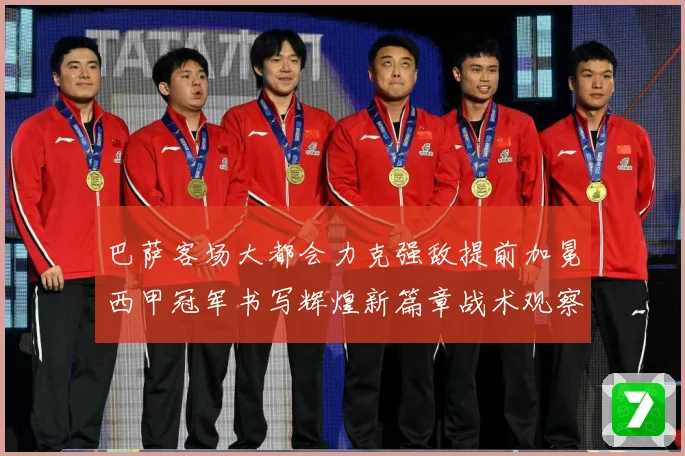 巴萨客场大都会力克强敌提前加冕西甲冠军书写辉煌新篇章战术观察