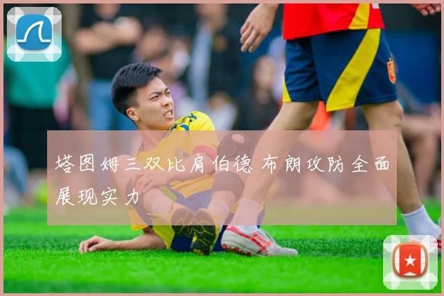 塔图姆三双比肩伯德 布朗攻防全面展现实力