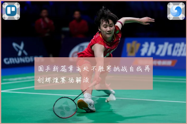 国乒新篇章高处不胜寒挑战自我再创辉煌赛场解读