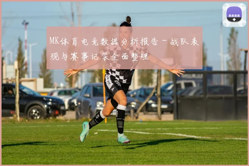 MK体育电竞数据分析报告 - 战队表现与赛事记录全面整理