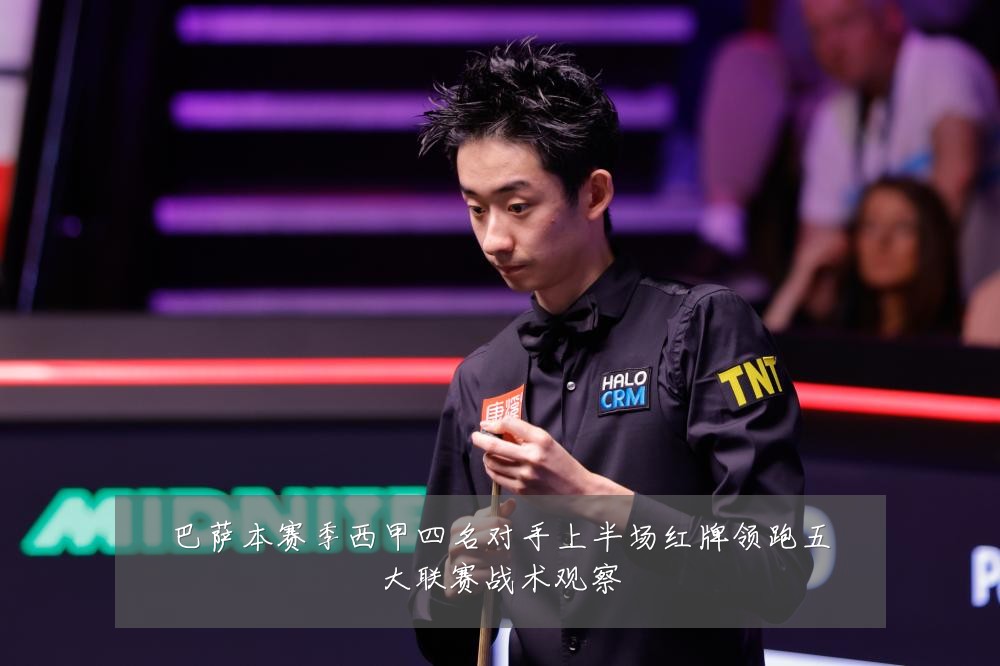 巴萨本赛季西甲四名对手上半场红牌领跑五大联赛战术观察