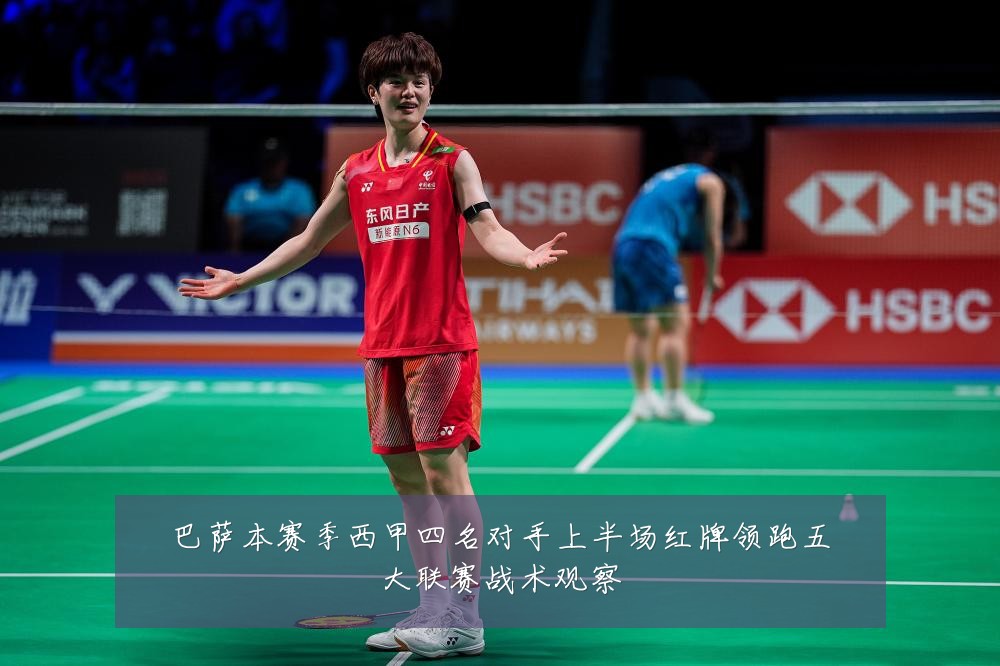 巴萨本赛季西甲四名对手上半场红牌领跑五大联赛战术观察