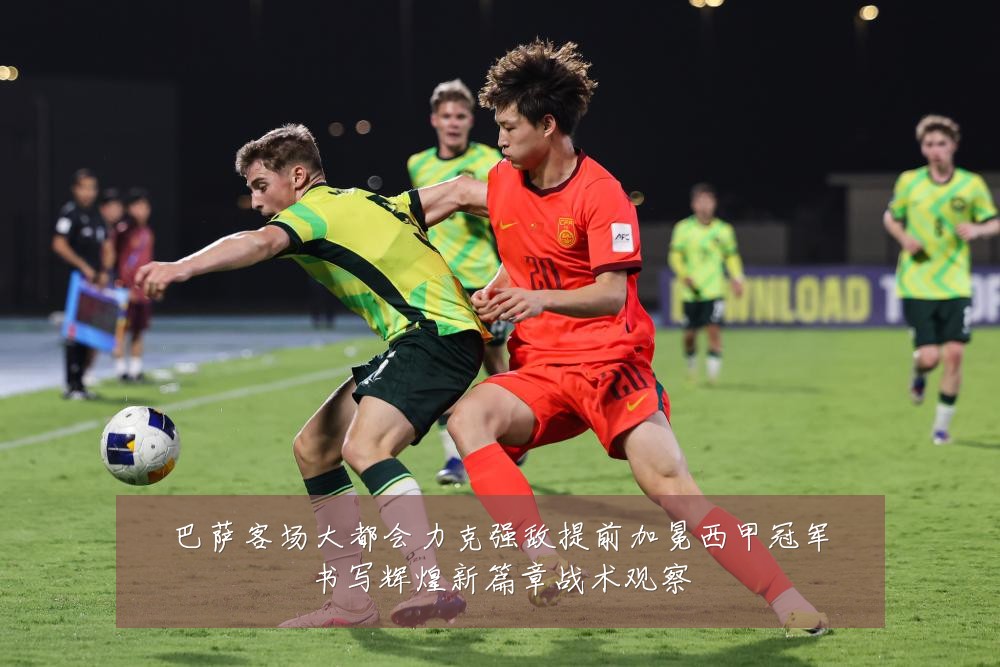 巴萨客场大都会力克强敌提前加冕西甲冠军书写辉煌新篇章战术观察