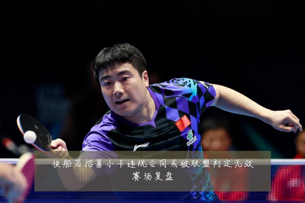 快船若招募小卡违规合同或被联盟判定无效赛场复盘