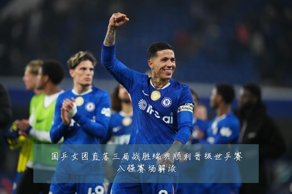 国乒女团直落三局战胜瑞典顺利晋级世乒赛八强赛场解读