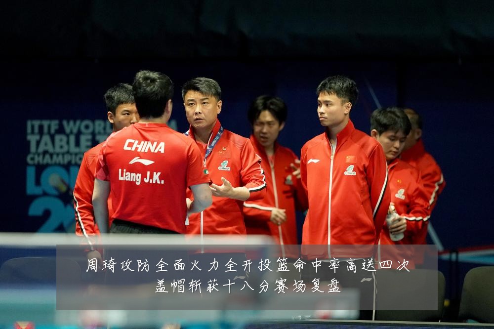周琦攻防全面火力全开投篮命中率高送四次盖帽斩获十八分赛场复盘