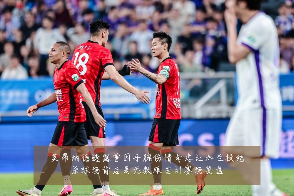 莱昂纳德透露曾因手腕伤情考虑让加兰投绝杀球场背后是无数艰苦训赛场复盘
