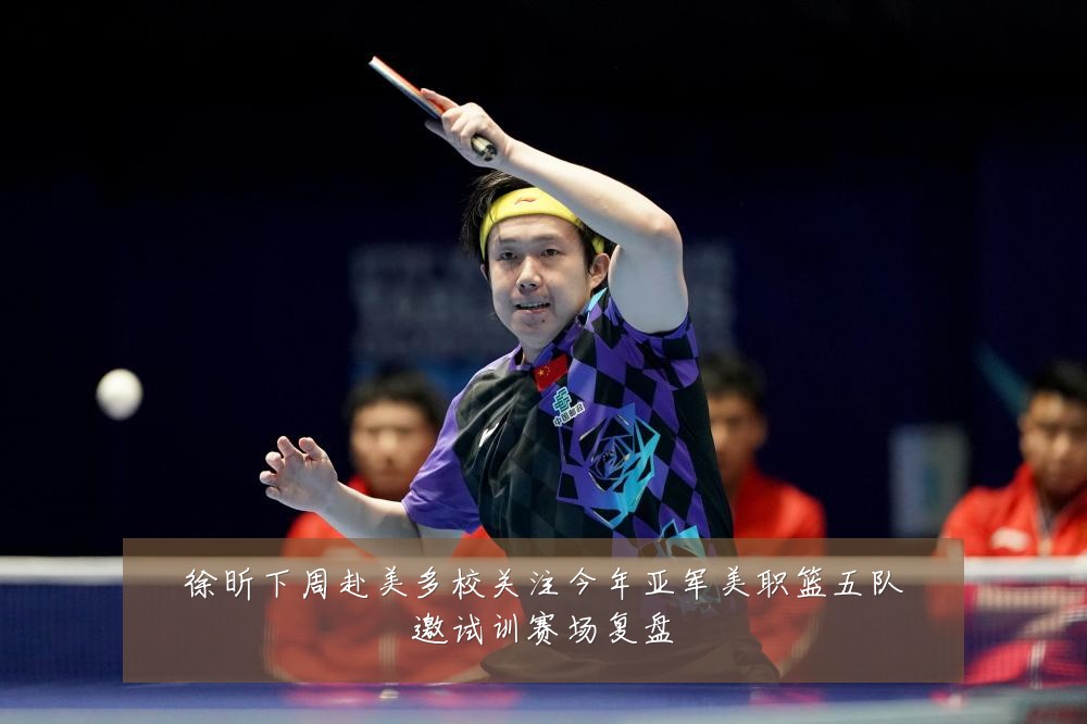 徐昕下周赴美多校关注今年亚军美职篮五队邀试训赛场复盘