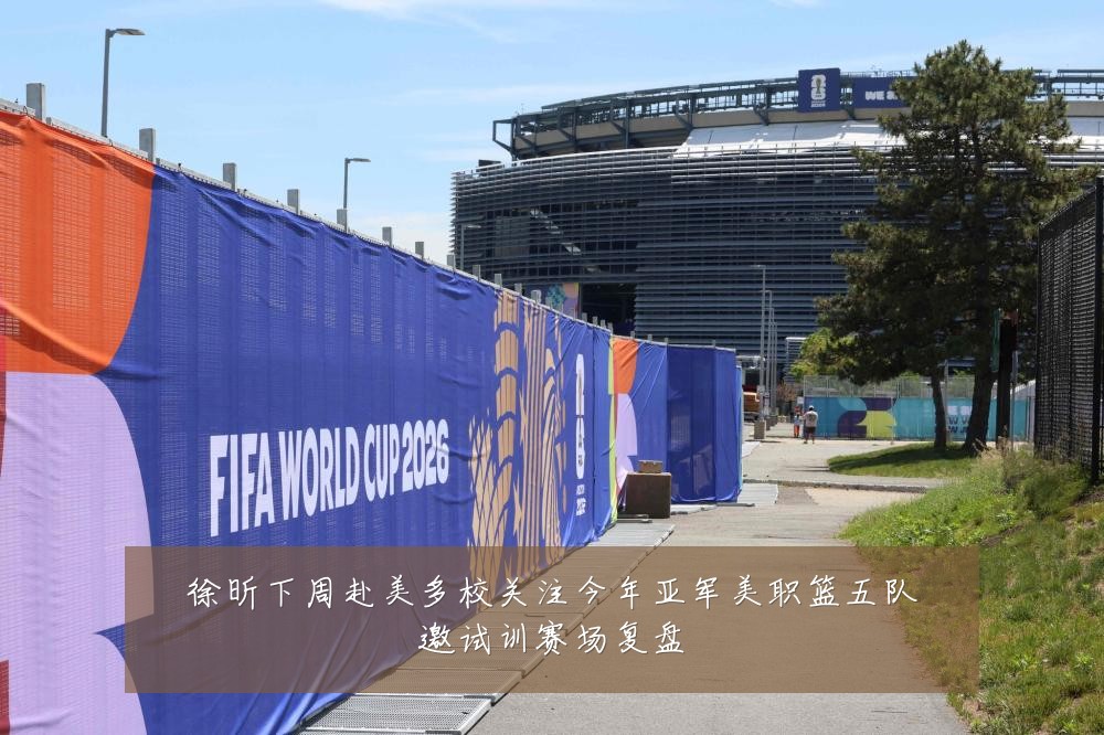 徐昕下周赴美多校关注今年亚军美职篮五队邀试训赛场复盘