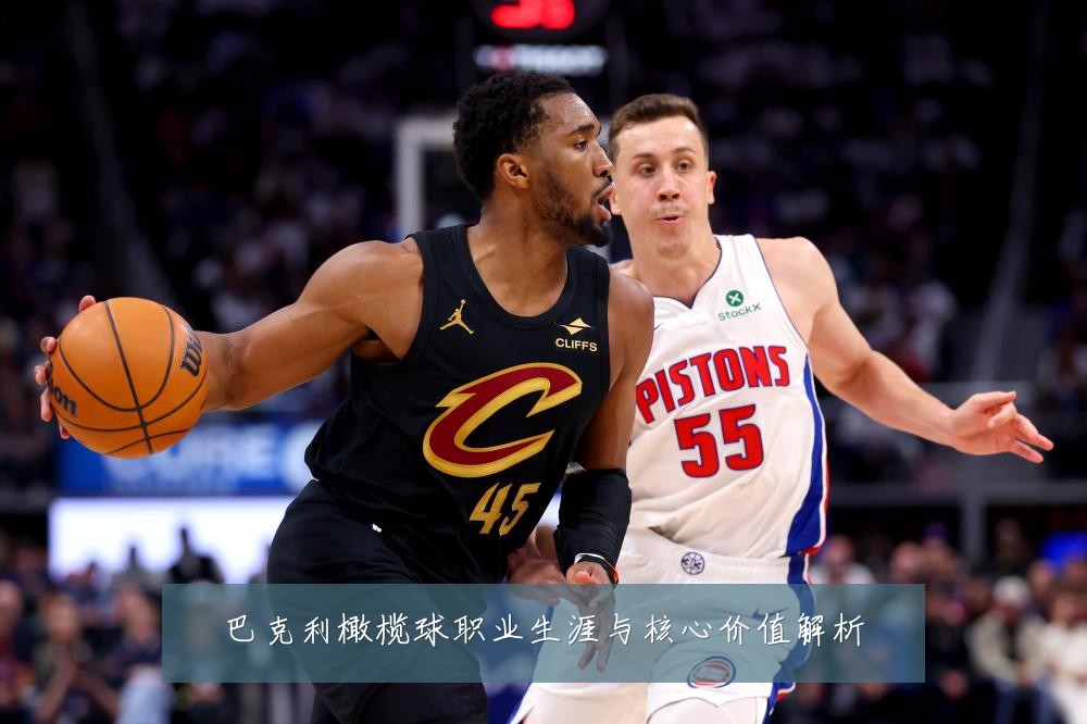 巴克利橄榄球职业生涯与核心价值解析