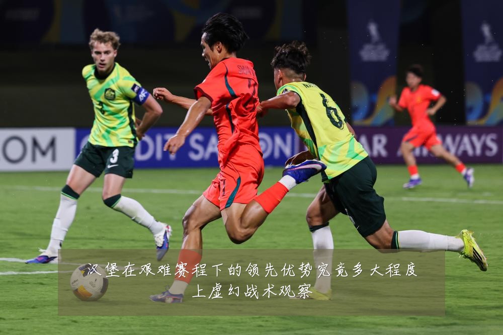 汉堡在艰难赛程下的领先优势究竟多大程度上虚幻战术观察