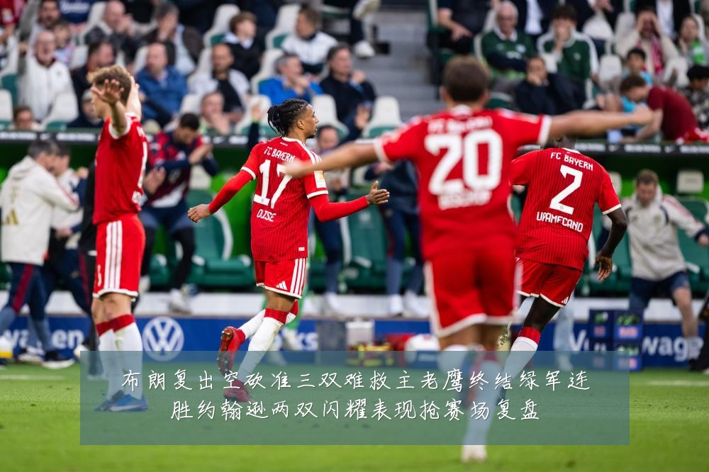 布朗复出空砍准三双难救主老鹰终结绿军连胜约翰逊两双闪耀表现抢赛场复盘