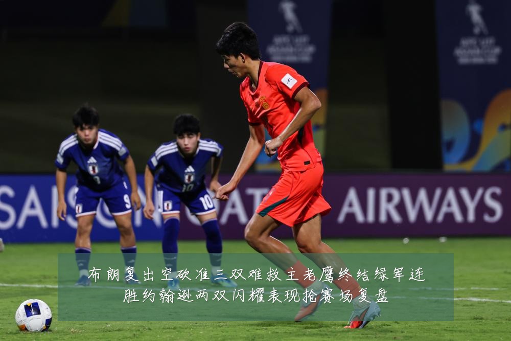 布朗复出空砍准三双难救主老鹰终结绿军连胜约翰逊两双闪耀表现抢赛场复盘