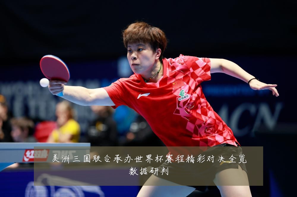 美洲三国联合承办世界杯赛程精彩对决全览数据研判