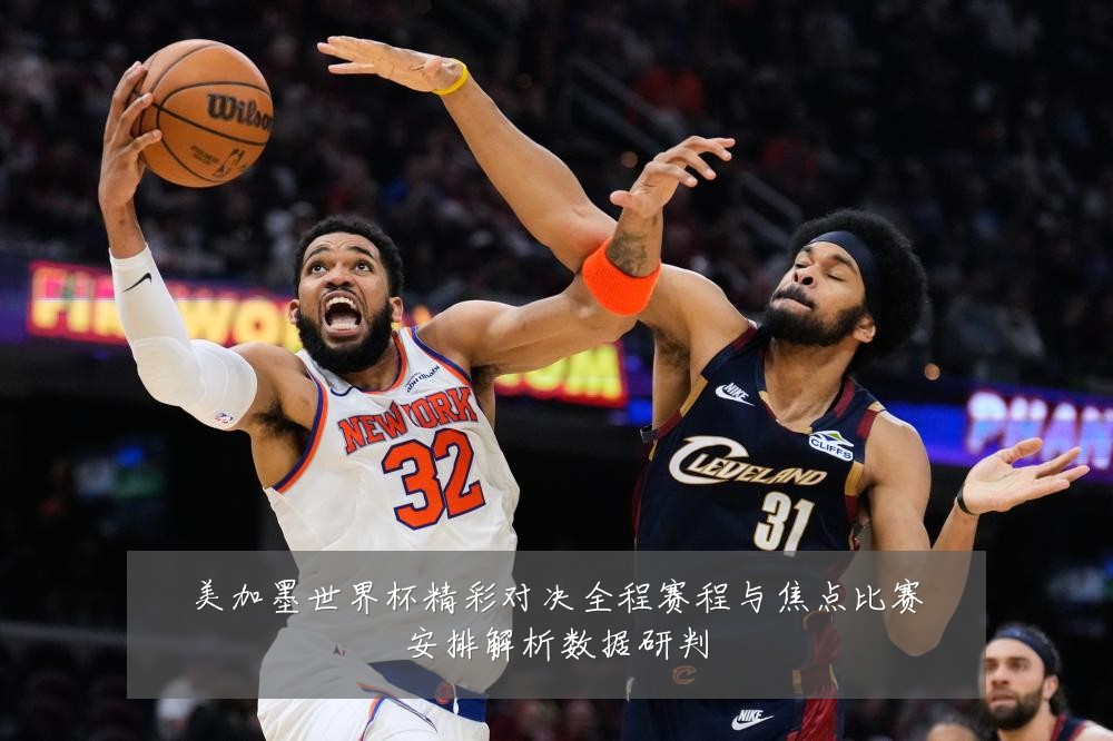 美加墨世界杯精彩对决全程赛程与焦点比赛安排解析数据研判