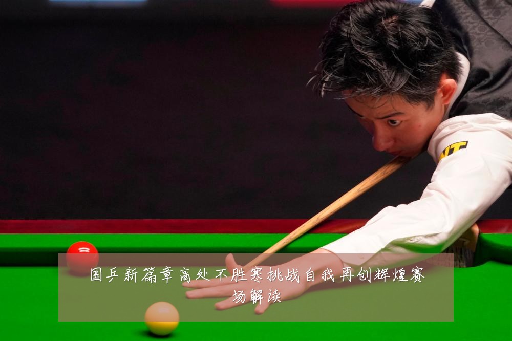 国乒新篇章高处不胜寒挑战自我再创辉煌赛场解读
