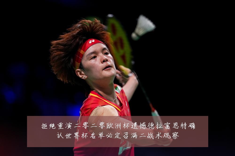 拒绝重演二零二零欧洲杯遗憾德拉富恩特确认世界杯名单必定召满二战术观察